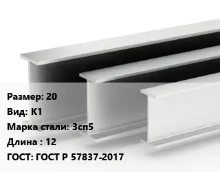 Двутавровая балка стальная 20 К1 3сп5 L=12 ГОСТ: ГОСТ Р 57837-2017